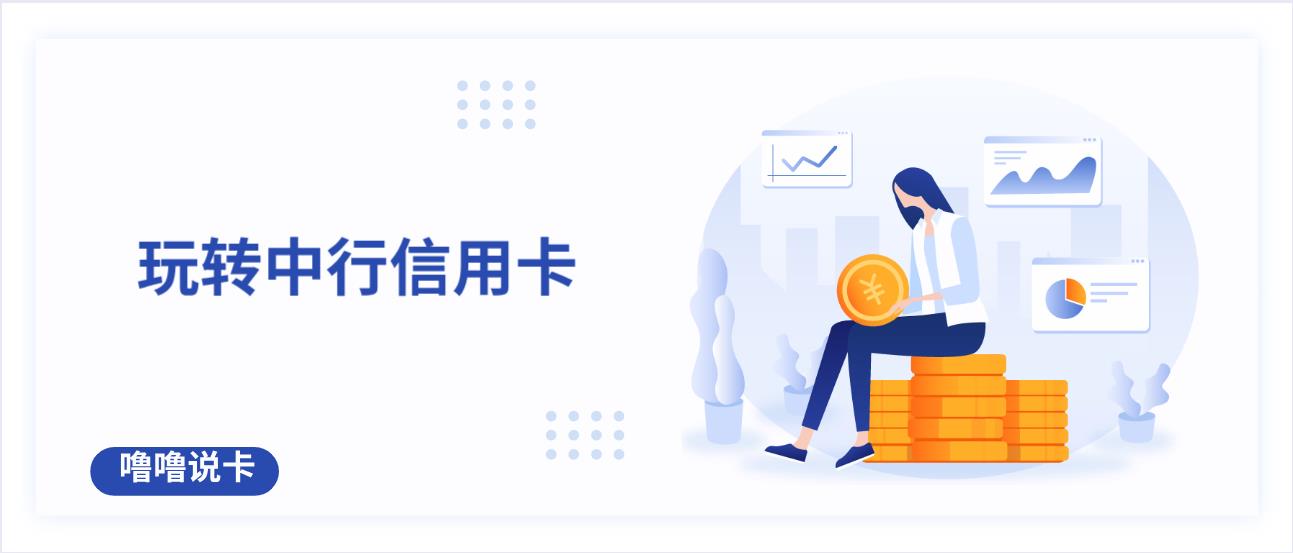 怎么玩转中国银行信用卡,最强信用卡玩卡攻略