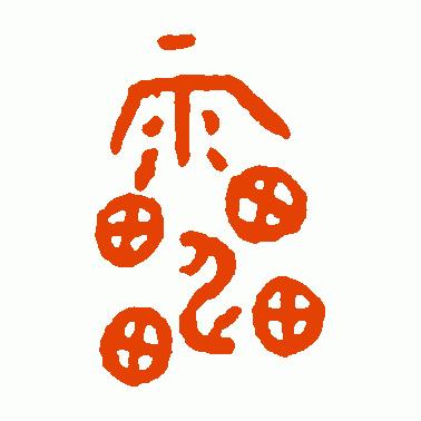 关于雷字的演变过程的动画版视频,解说雷字的演变