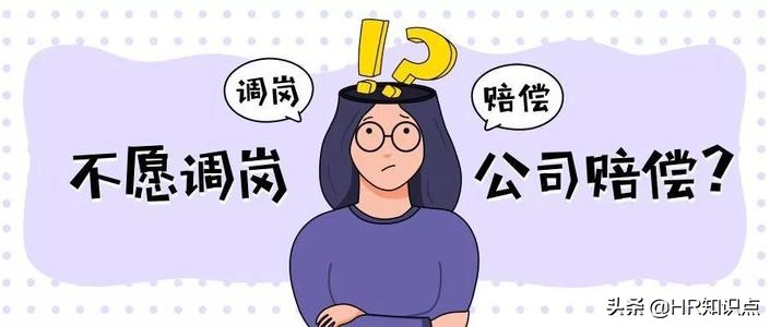 员工拒绝调岗的被辞退怎么赔偿,员工拒绝异地调岗被解雇合法吗