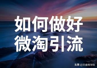 淘宝新手微淘运营,淘宝微淘运营教程
