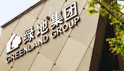 绿地控股业绩好为何超跌,绿地控股股票为什么跌