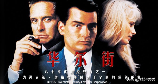 《华尔街》:股市草根的逆袭之路,演员“道格拉斯”封神