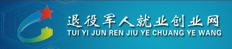 平顶山市退役军人创业就业促进会,中国退役军人就业创业服务促进会
