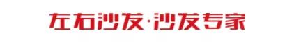 “沙发专家”——左右沙发6月5日进驻禧龙