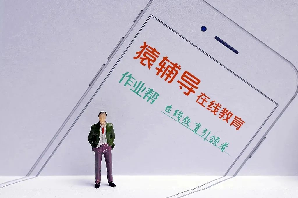 作业帮猿辅导被顶格罚款,猿辅导作业帮遭250万顶格罚款