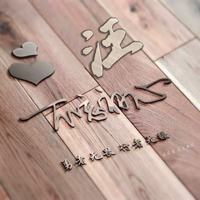 勇者无畏头像,勇者无畏行者无疆微信姓氏头像