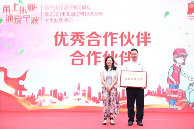 甬上乐业涌爱宁波|2021年全国助残日就创业大型助残活动成功举办