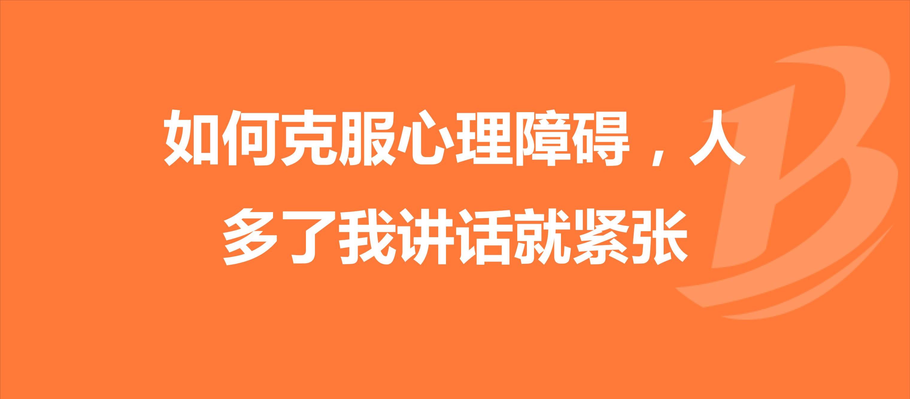 说话怎么克服心理紧张,克服说话紧张的最有效方法