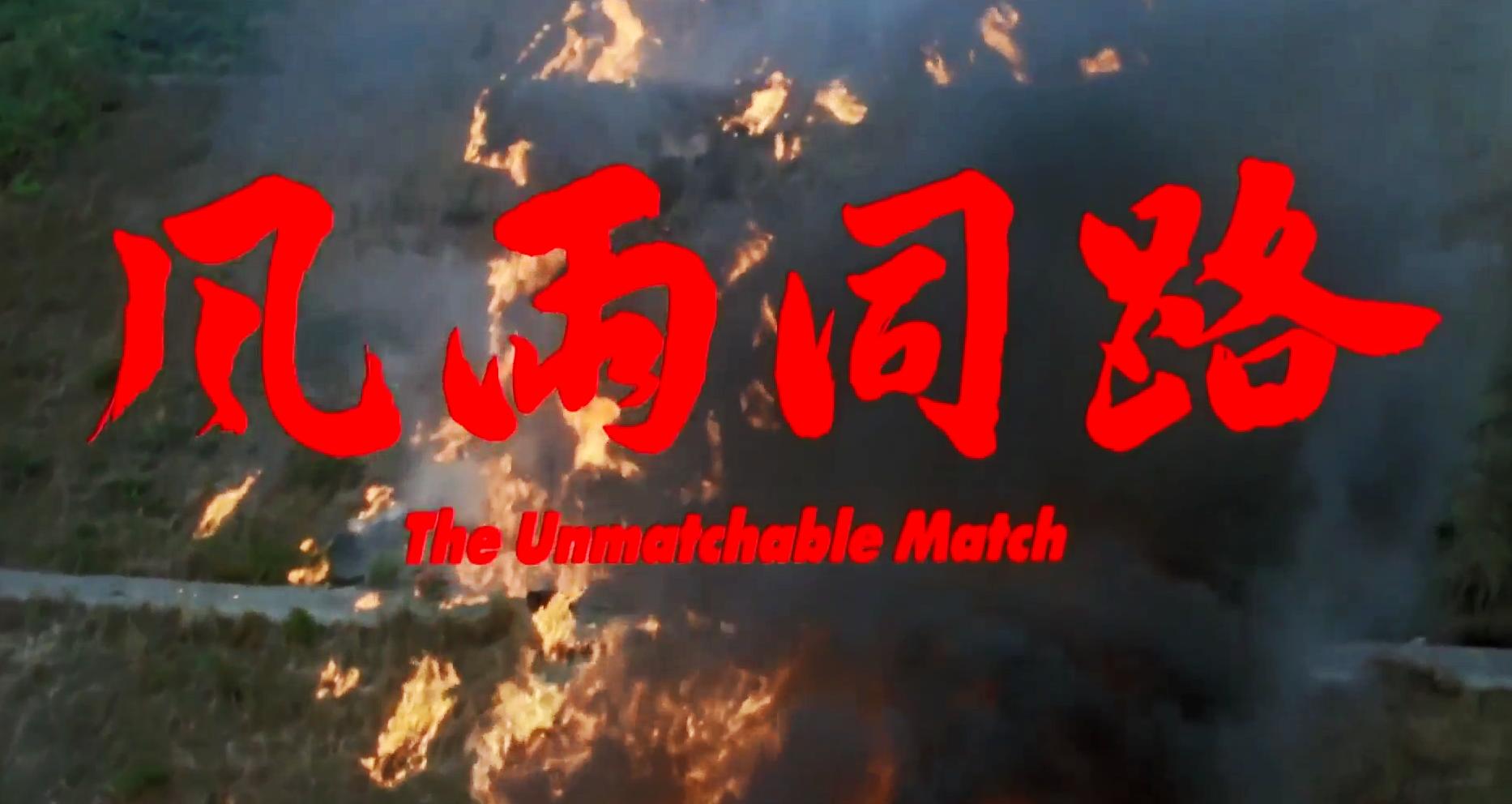 风雨同路周星驰原版,风雨同路周星驰有后续吗