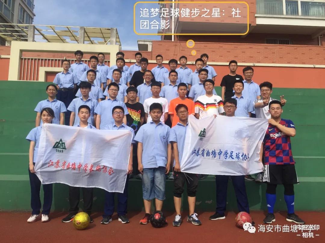 海安市曲塘中学社团活动展示,海安曲塘中学校队