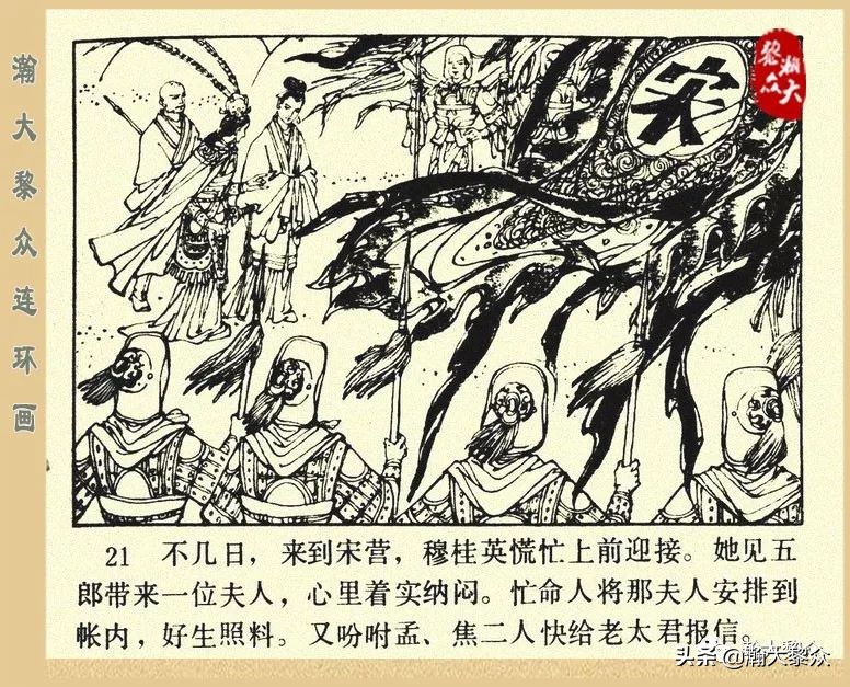 一）传统评书连环画《杨家将》第二十一集《大破天门阵》李耀华绘