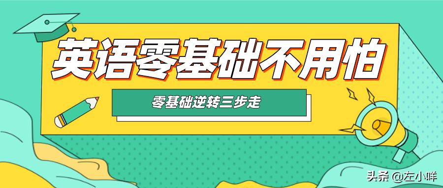 基础差如何开始备战专升本英语,零基础英语一年内可以专升本吗