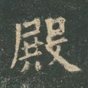 欧阳询结体三十六法精讲,欧阳询楷书三十六法之八法