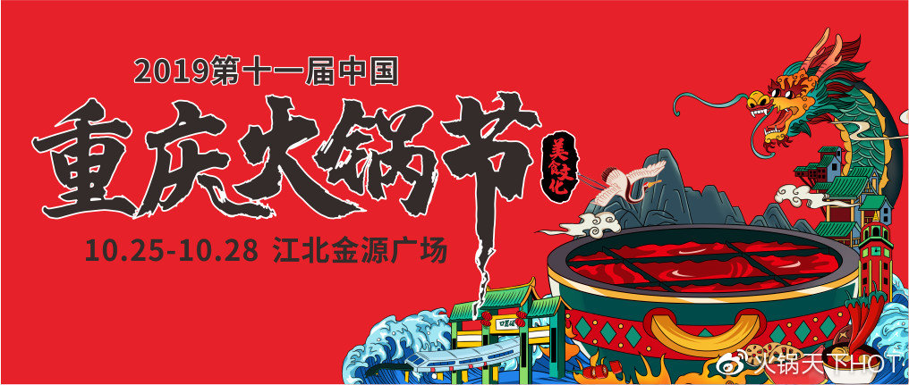 重庆唯怡火锅节,第十三届重庆火锅美食文化节