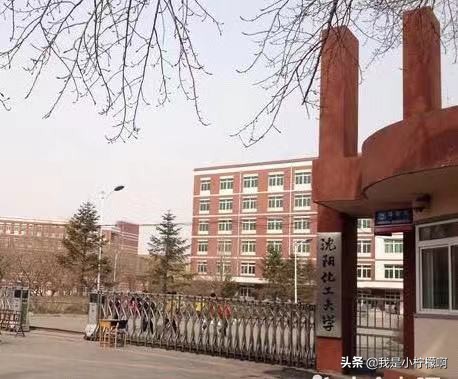 沈阳化工大学-是一所综合性大学化工为主