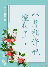 男主特别温柔有教养的现言宠文,年龄差宠文男主深情现言