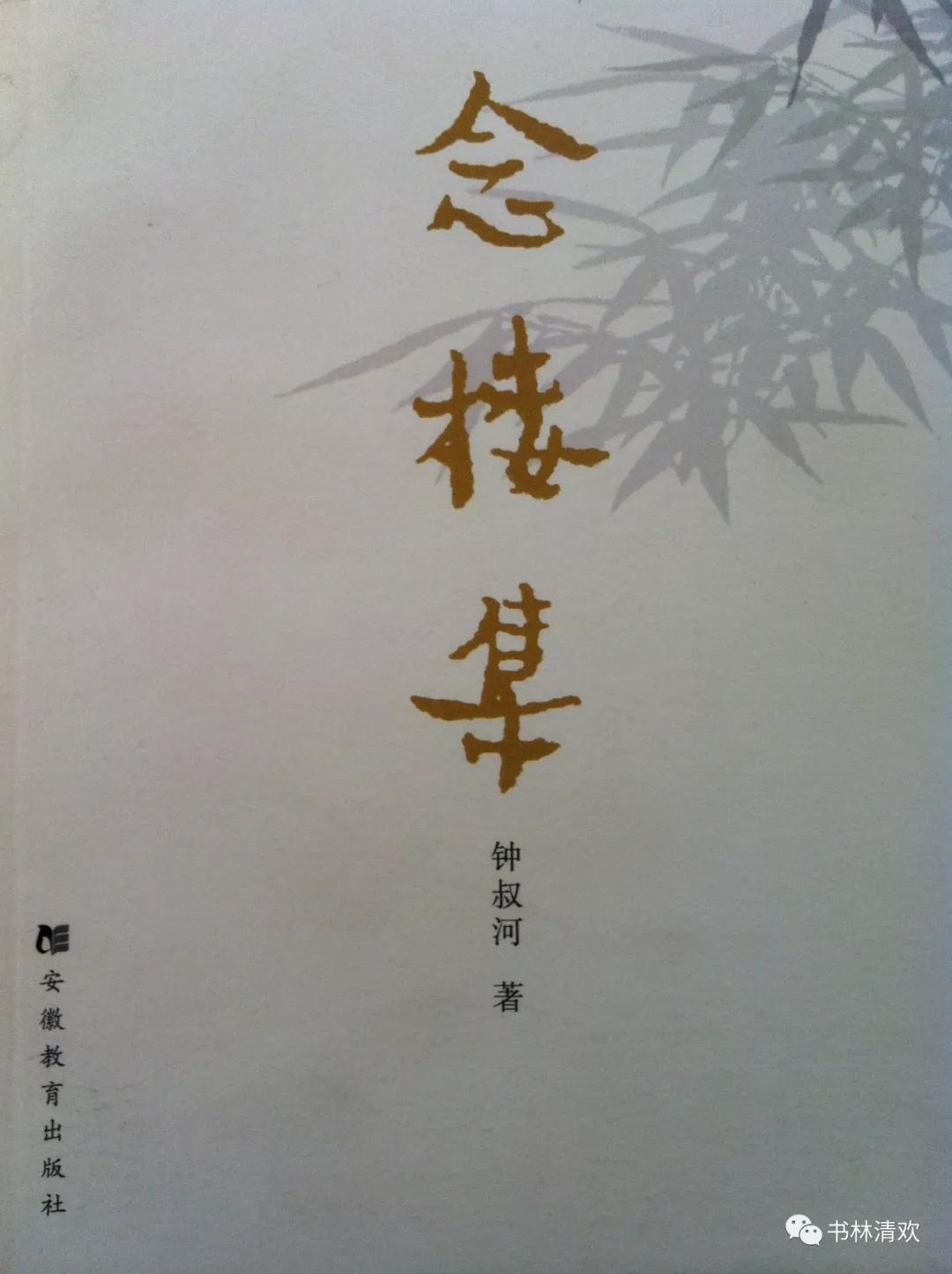 “错就错在有思想”——钟叔河先生印象