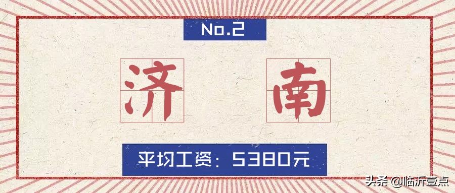山东临沂平均收入,临沂真实的工资收入和房价