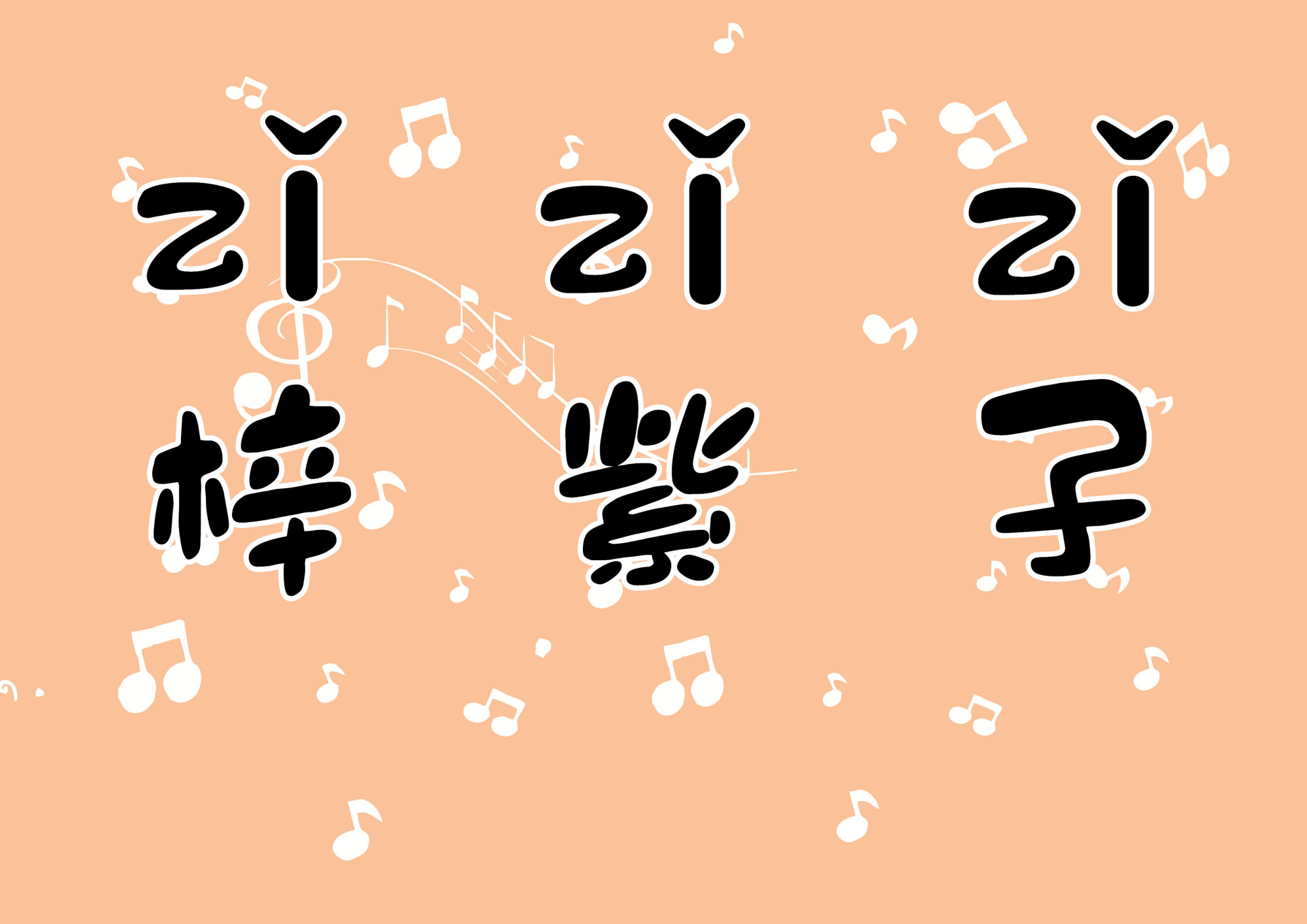 榧犲勾瀹濆疂鍚嶅瓧鎺掕,榧犲勾瀹濆疂鍚嶅瓧鎺掑悕