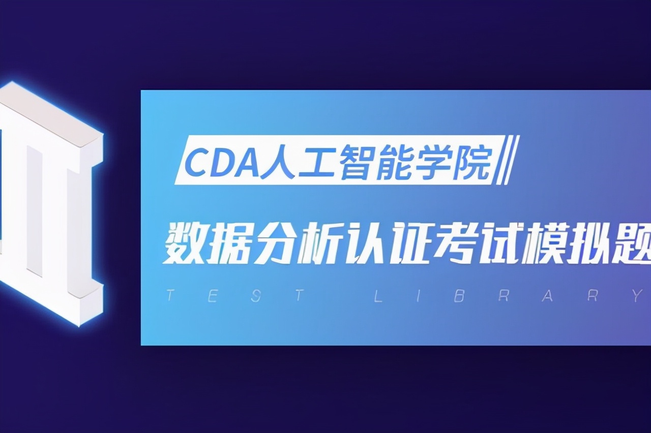 cda数据分析师i级认证考核试题,cda数据分析员考试题库