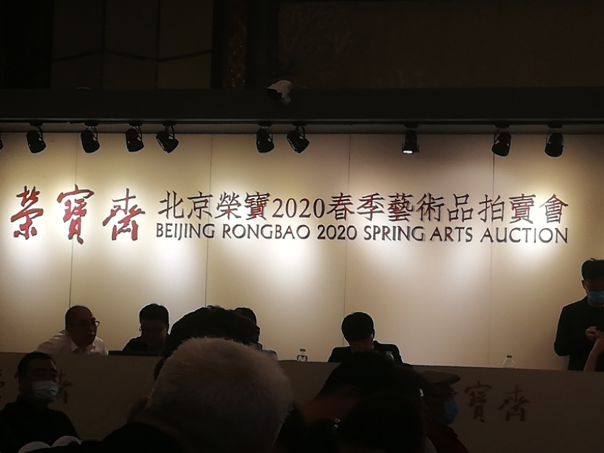 2020荣宝斋拍卖成交记录,荣宝斋拍卖现代艺术家作品