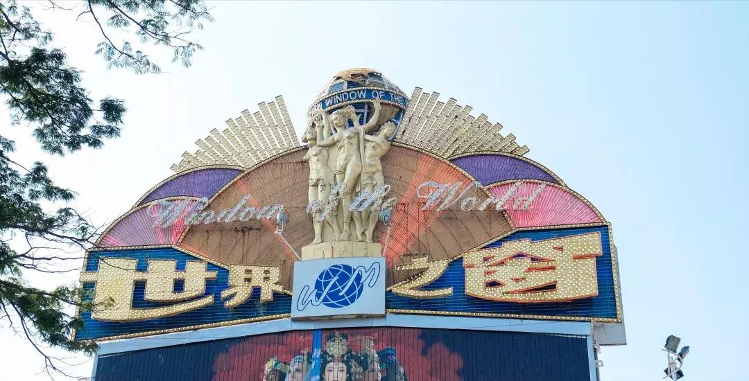 如今的世界之窗,介绍世界之窗