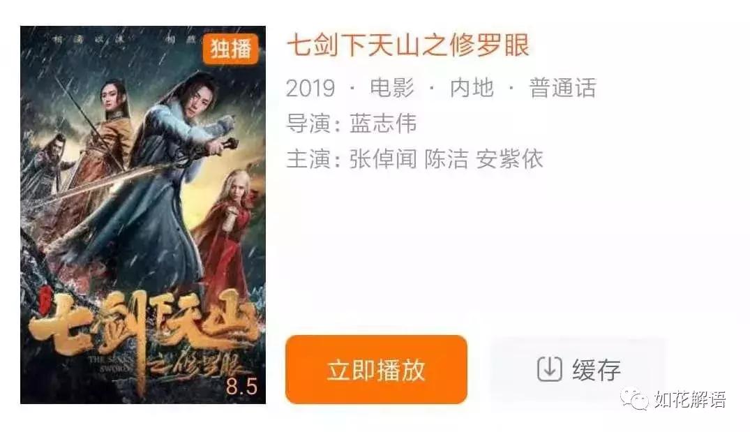 七剑下天山之修罗眼是网络电影吗,七剑下天山之修罗眼上映时间