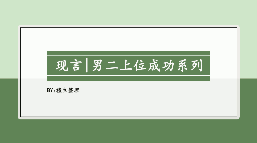 男二成功上位的完结小说,男主追妻失败男二成功上位小说