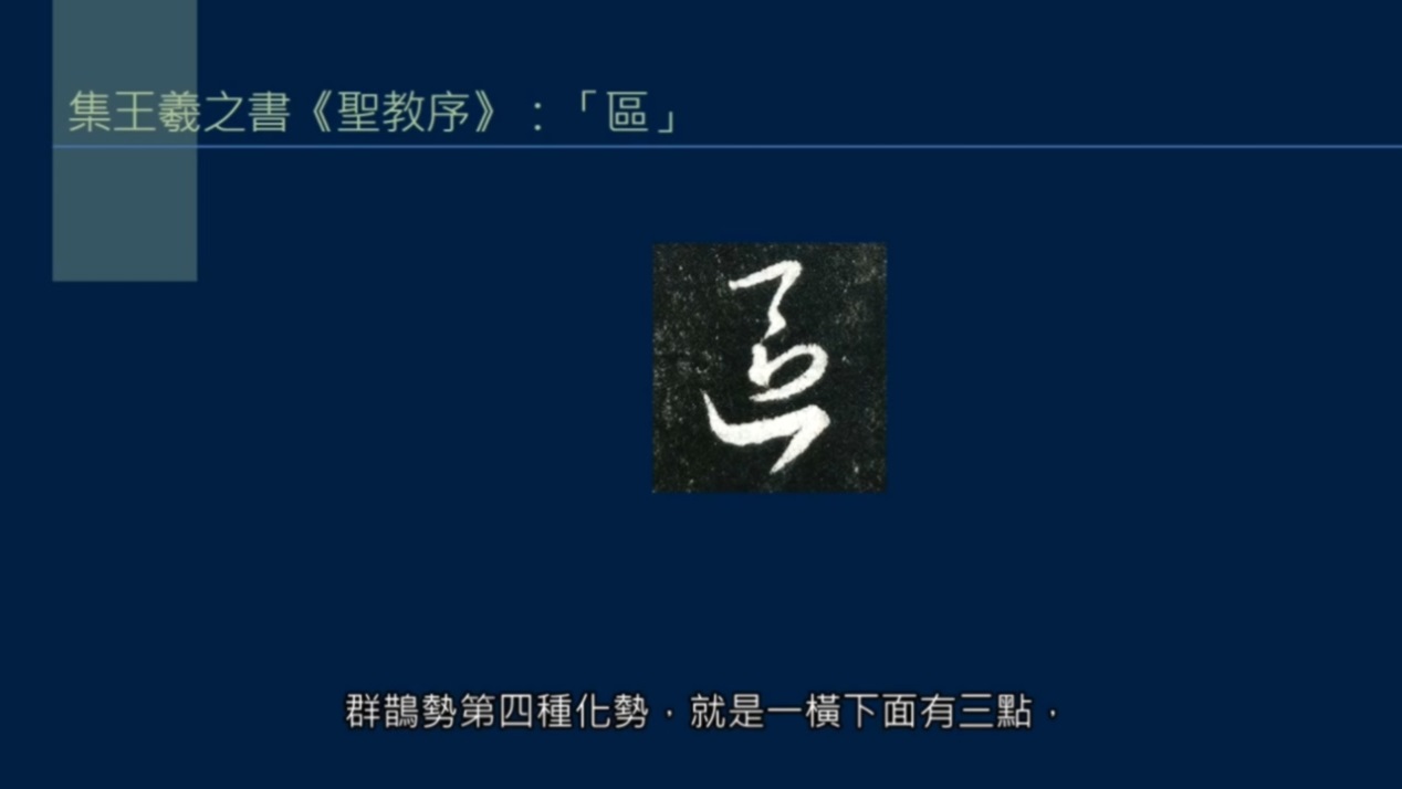 黄简讲书法笔势篇17,黄简讲书法笔势篇37