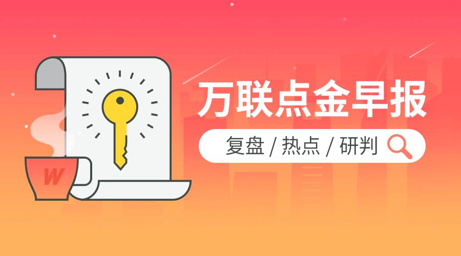 春江水暖券商知！-万联点金早报2019.1.14