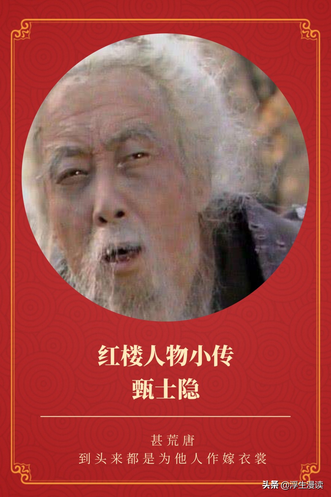 红楼人物小传图片,红楼梦第一回中的甄士隐简介