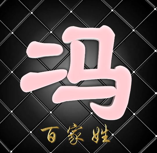 富有艺术性的百家姓字体,黑体字体设计百家姓