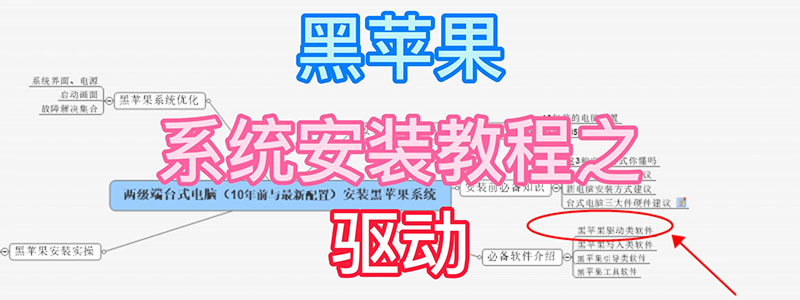 黑苹果如何安装声卡驱动,黑苹果安装网卡驱动教程