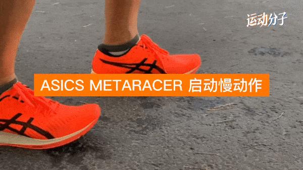 asicsmetaracer跑鞋测评,asics亚瑟士最好的跑鞋