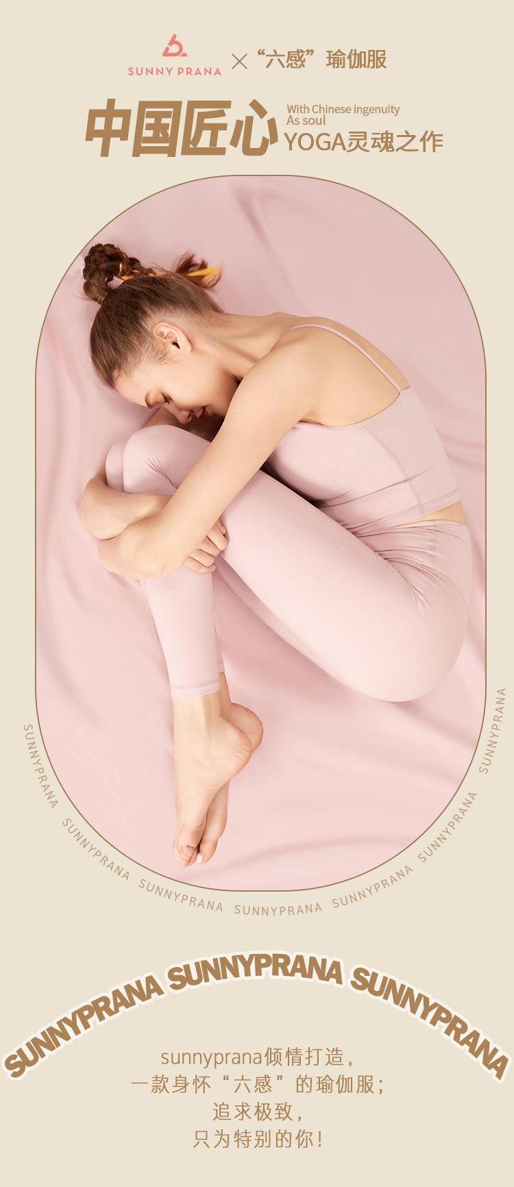 sunnyprana|用中国匠心，铸yoga灵魂，打造一款身怀六感的瑜伽服