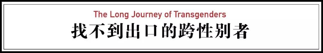 身体不能由自己做主,自己的性别不是自己决定的