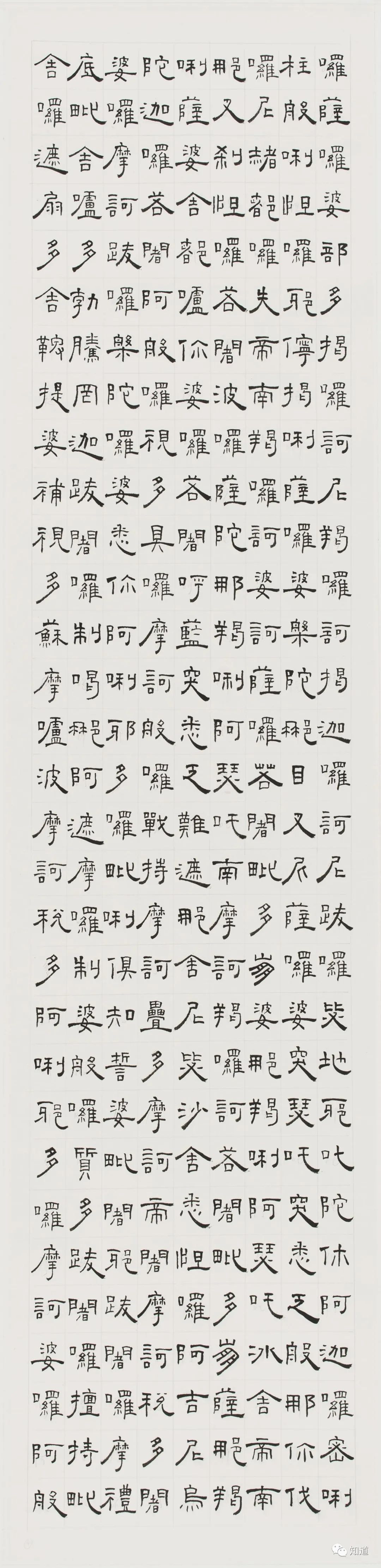 知道书画|芦荻《楞严咒》