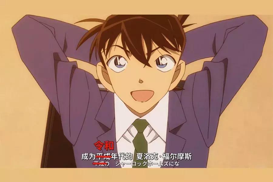 日本平成年代即将结束，柯南怎么办？柯南：我耍个无赖就行了！