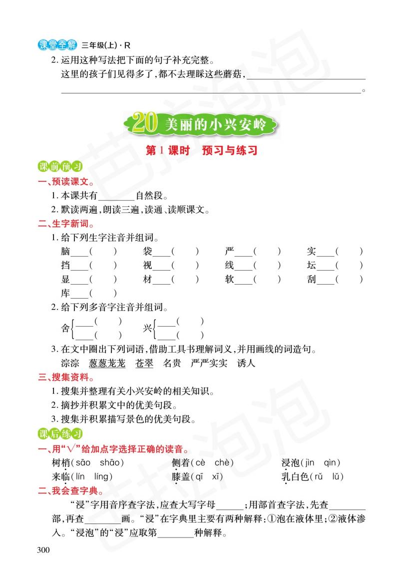 三年级课文上册预习练习,三年级上册语文16金色的草地预习