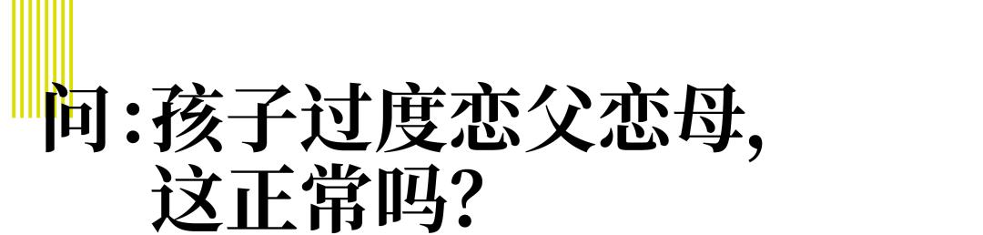 育儿研究所丨孩子恋父恋母,正常吗?