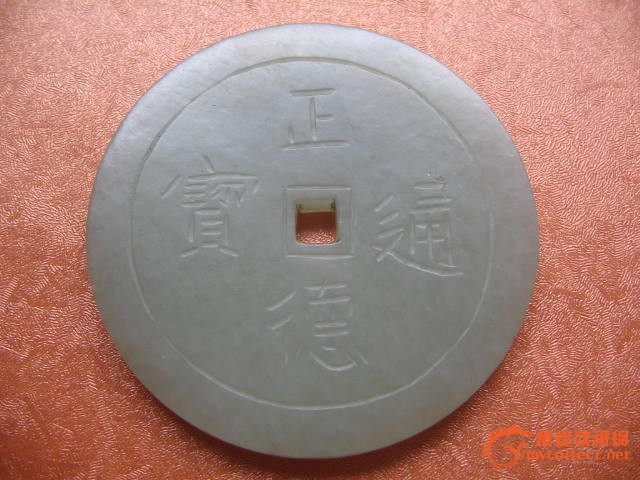 能保祐溺水不死、赌博不输、生子平安的*钱假**……正德通宝