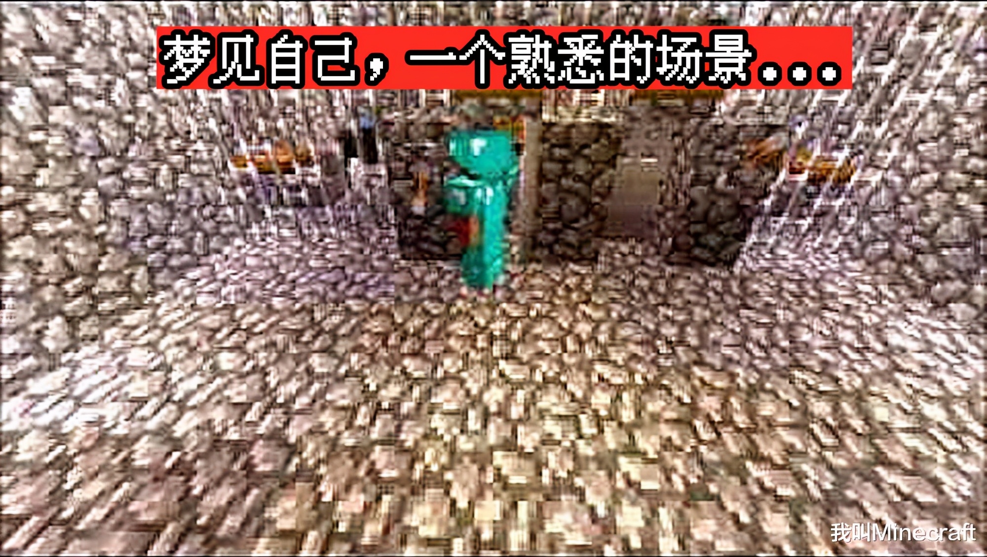 我的世界惊变100天的未解之谜,我的世界曼德拉效应的真实事件