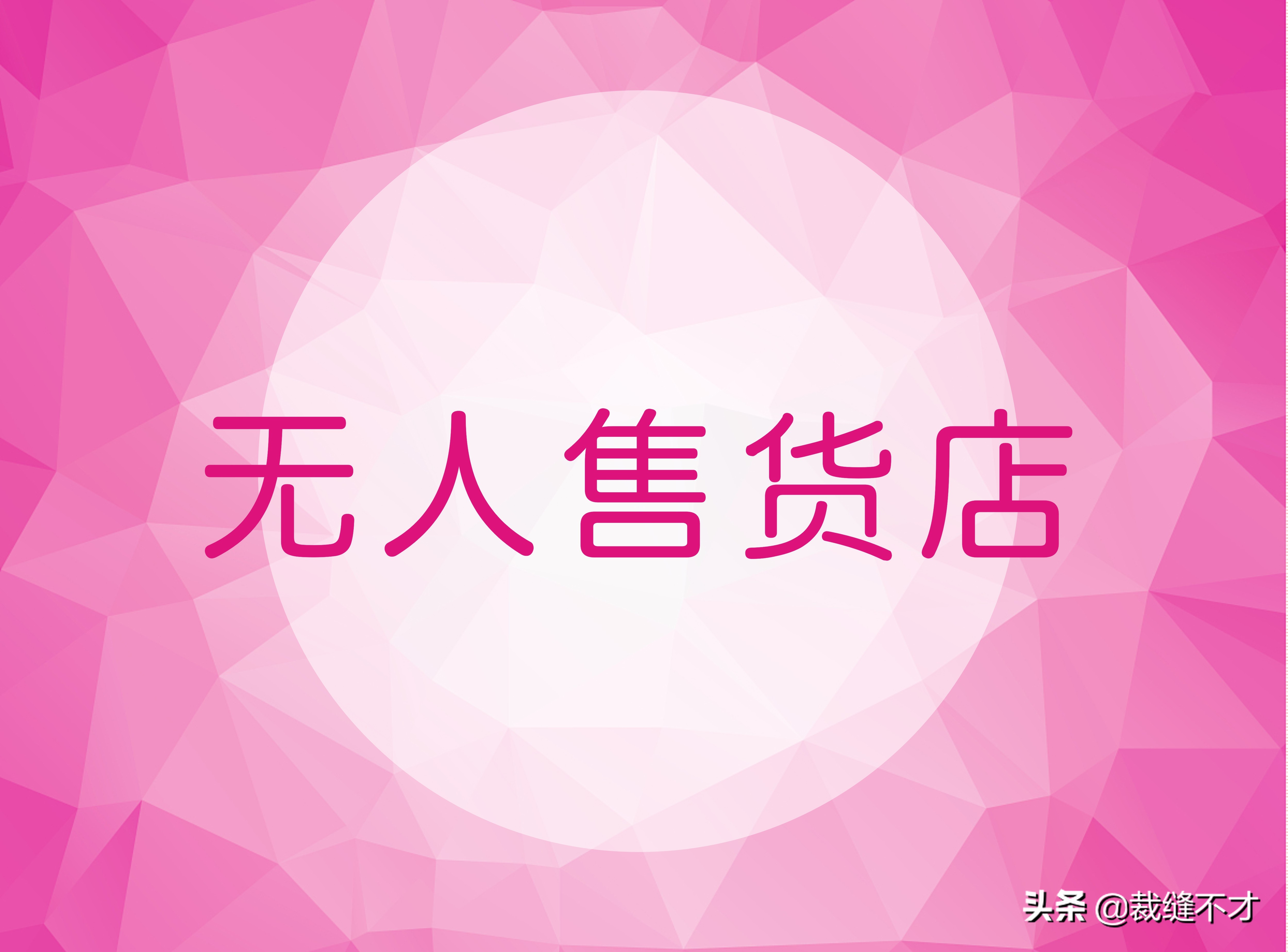 合肥无人售货店加盟哪家靠谱,无人售货店加盟哪家最靠谱