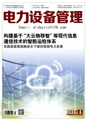 电力设备杂志征稿,电力设备管理杂志社稿费