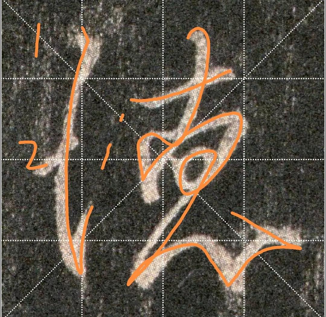 王羲之圣教序劣字笔顺写法,圣教序后字的笔顺正确的写法