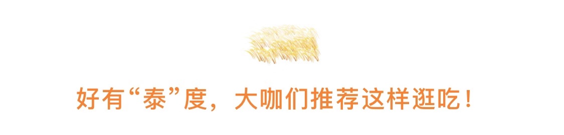 泰国实在“泰”好吃了，连百万粉丝的旅行大咖都频频去打卡