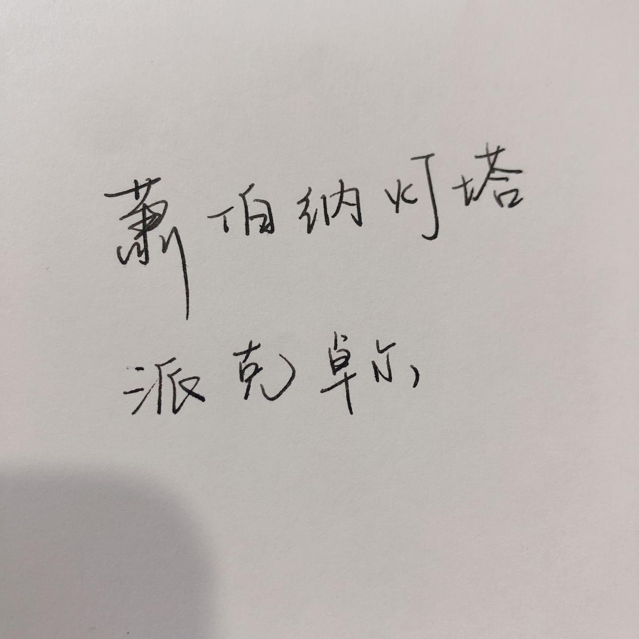 萧伯纳钢笔值得推荐的,派克卓尔钢笔值得收藏吗