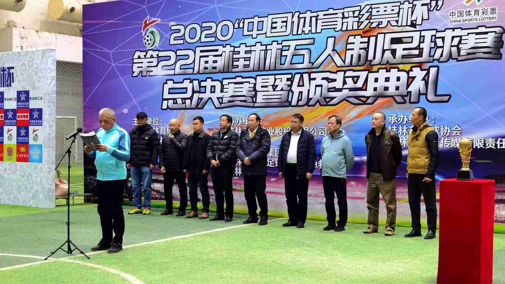 第24届桂林五人制足球赛冠军,2020桂林五人制足球赛总决赛视频