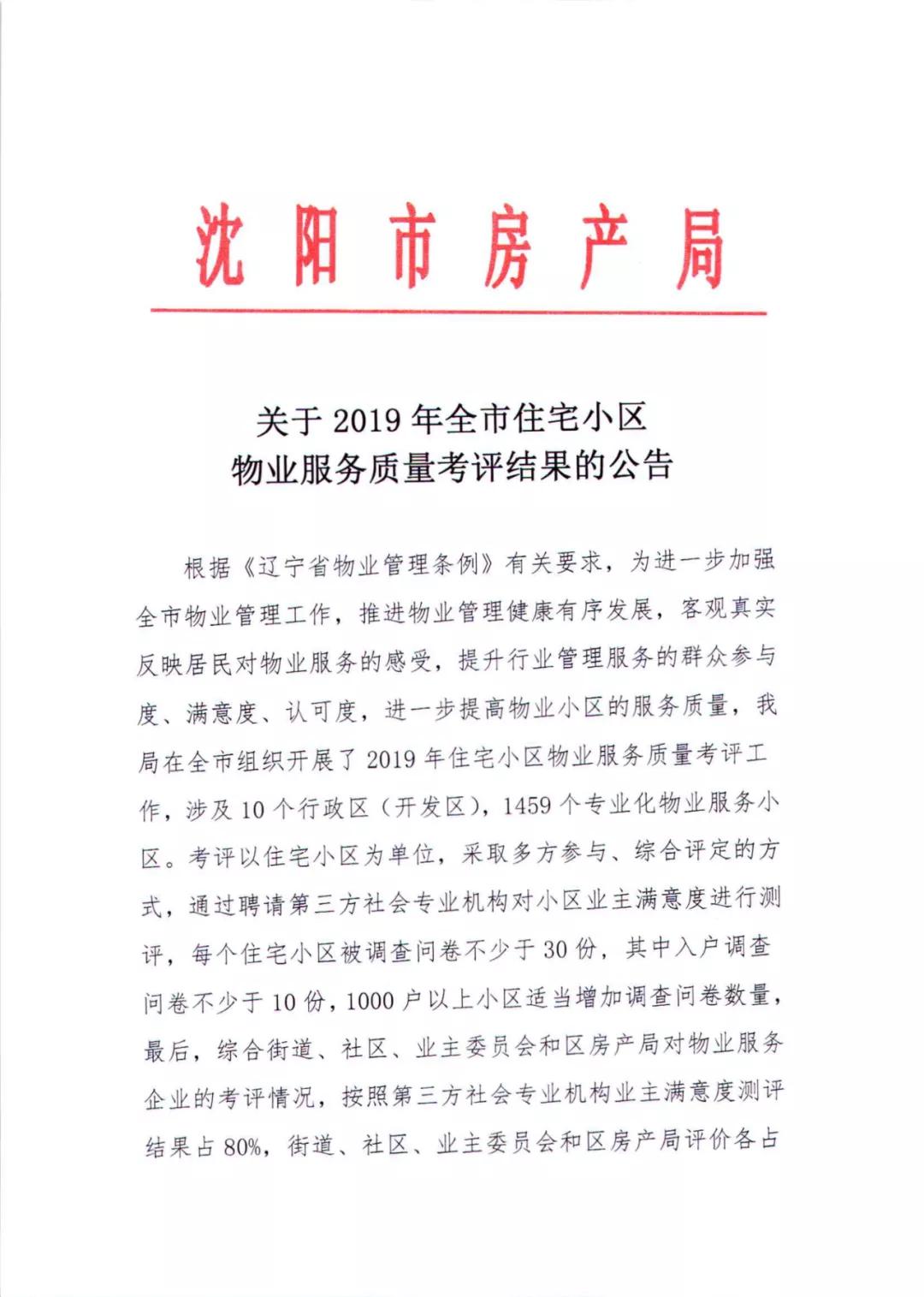 沈阳物业排名一览表,沈阳物业排名前十的品牌