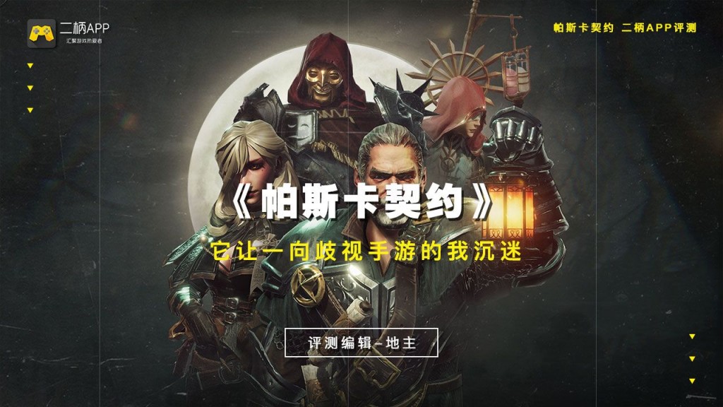 二柄app好用吗,帕斯卡契约ios游戏手柄推荐